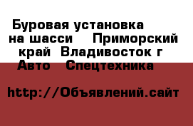 Буровая установка SK615 на шасси  - Приморский край, Владивосток г. Авто » Спецтехника   